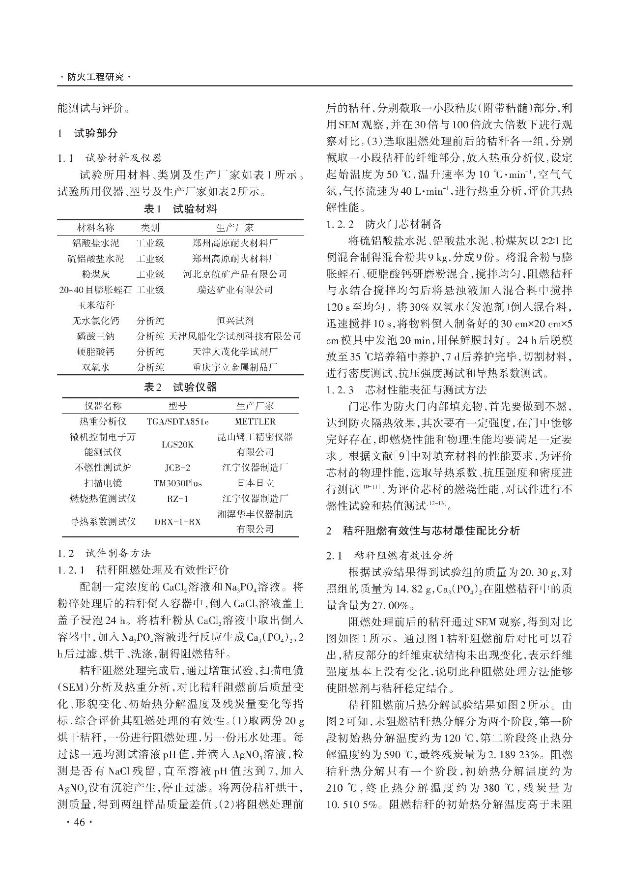 膨脹蛭石復(fù)合防火門芯材性能研究