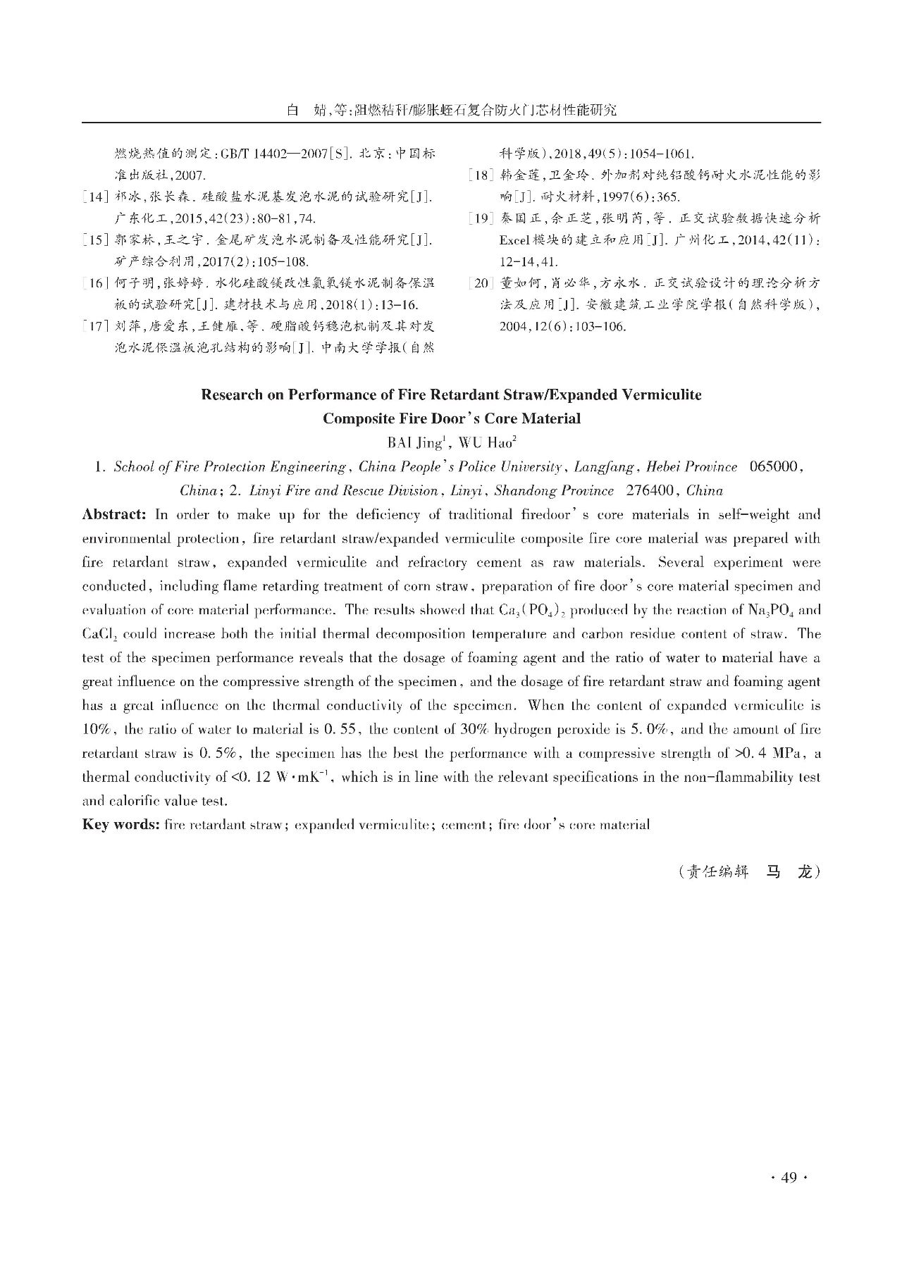 膨脹蛭石復(fù)合防火門芯材性能研究