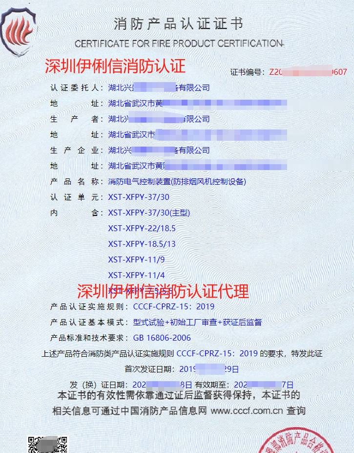 湖北消防電氣控制裝置(防排煙風(fēng)機(jī)控制設(shè)備)消防產(chǎn)品認(rèn)證證書