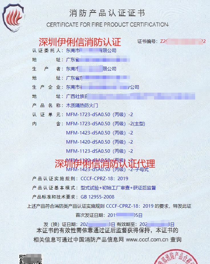 木質隔熱防火門消防產品認證證書