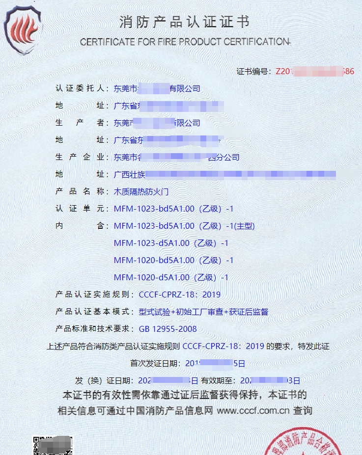 木質隔熱防火門消防產品認證證書