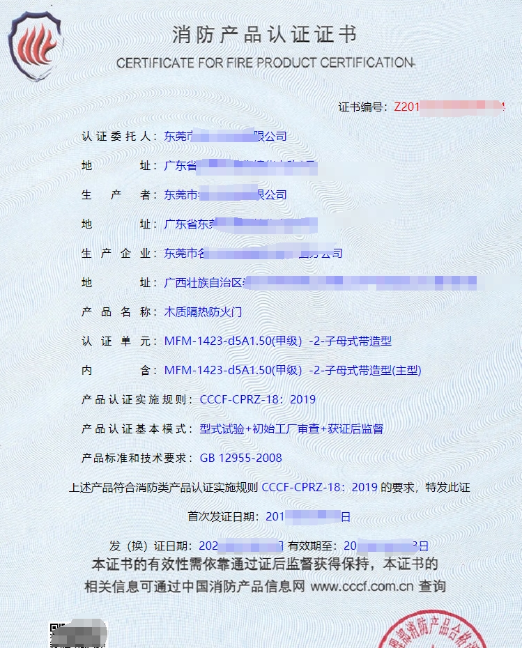 木質隔熱防火門消防產品認證證書