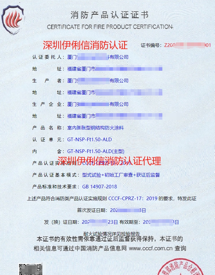 室內膨脹型鋼結構防火涂料消防產品認證證書