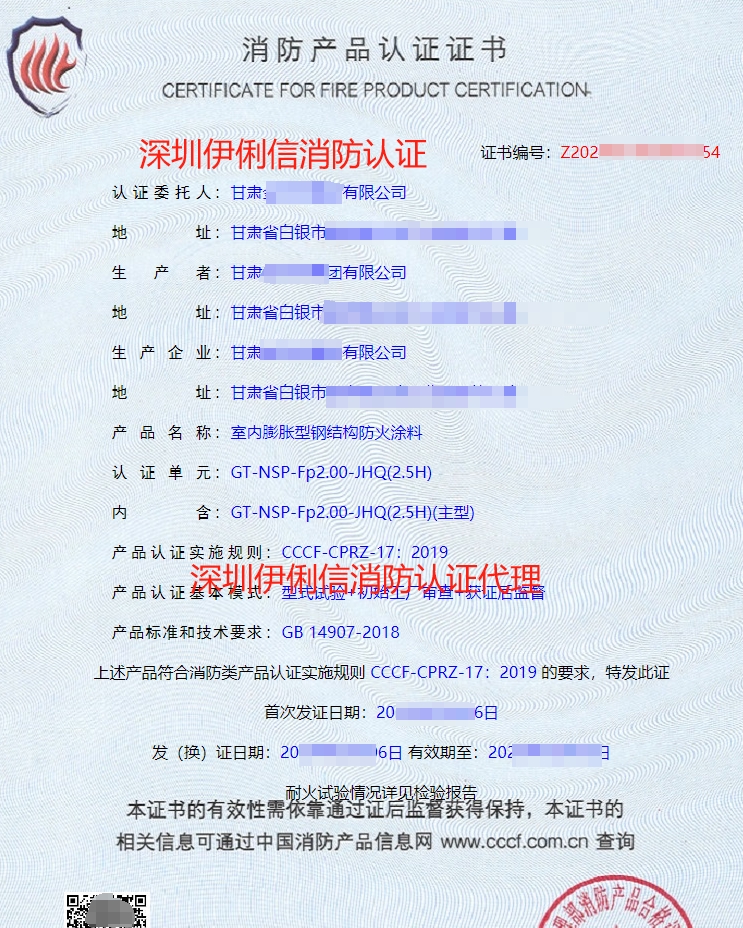室內(nèi)膨脹型鋼結(jié)構(gòu)防火涂料消防產(chǎn)品認證證書