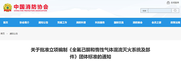 關(guān)于批準(zhǔn)立項(xiàng)編制《全氟己酮和惰性氣體混流滅火系統(tǒng)及部件》團(tuán)體標(biāo)準(zhǔn)的通知