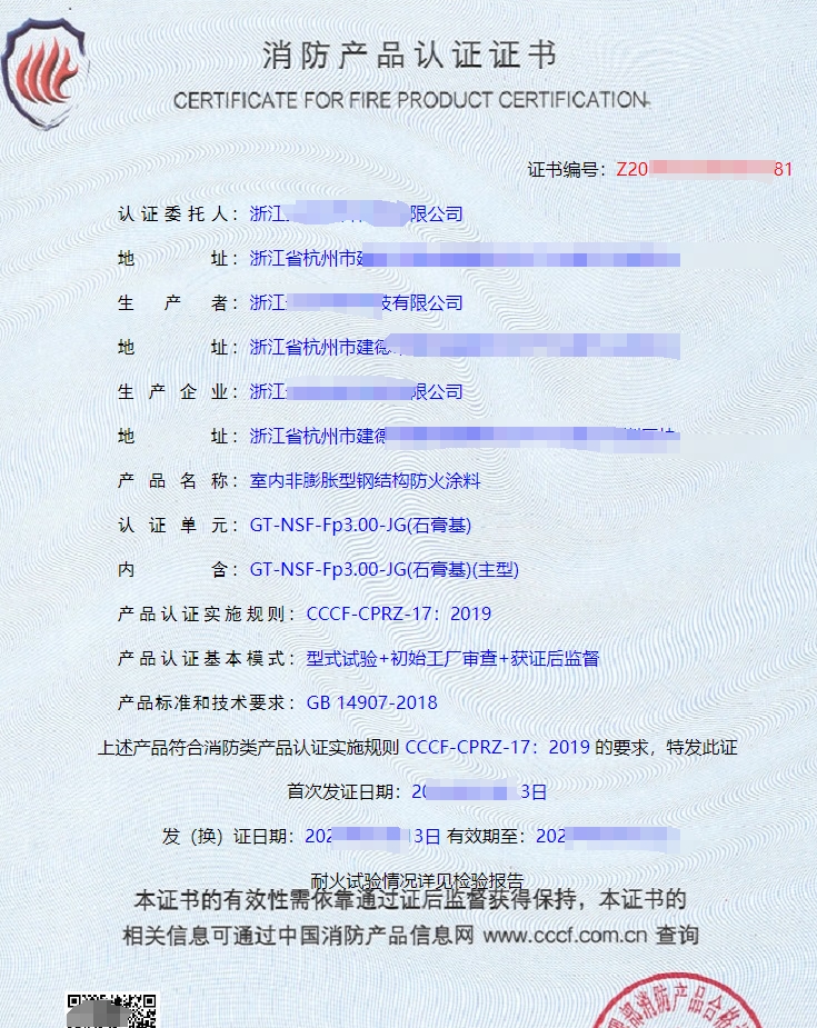 室內(nèi)非膨脹型鋼結(jié)構(gòu)防火涂料消防產(chǎn)品認(rèn)證證書