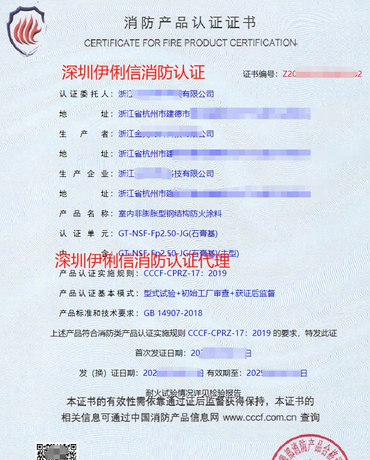 室內(nèi)非膨脹型鋼結(jié)構(gòu)防火涂料消防產(chǎn)品認(rèn)證證書
