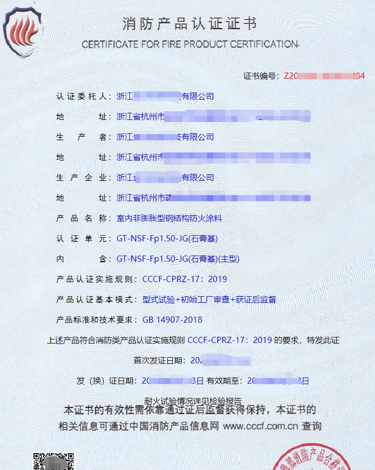 室內(nèi)非膨脹型鋼結(jié)構(gòu)防火涂料消防產(chǎn)品認(rèn)證證書