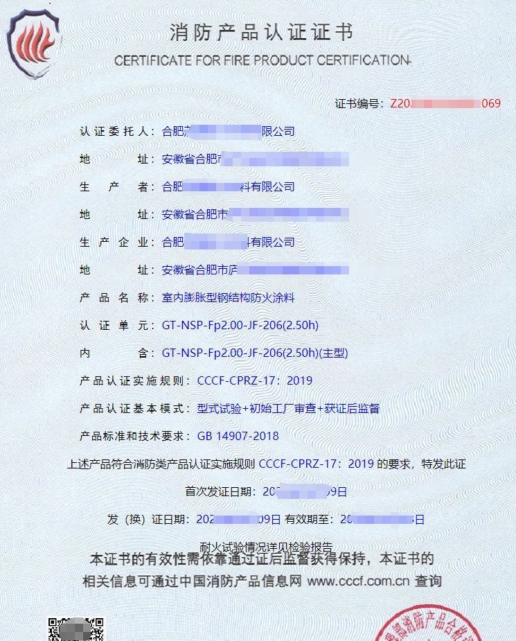 室外膨脹型鋼結構防火涂料消防產品認證證書