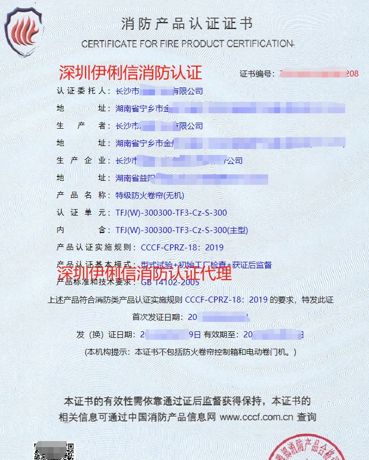 鋼質防火卷簾消防產品認證證書