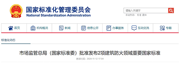 市場監(jiān)管總局（國家標(biāo)準(zhǔn)委）批準(zhǔn)發(fā)布2項(xiàng)建筑防火領(lǐng)域重要國家標(biāo)準(zhǔn)