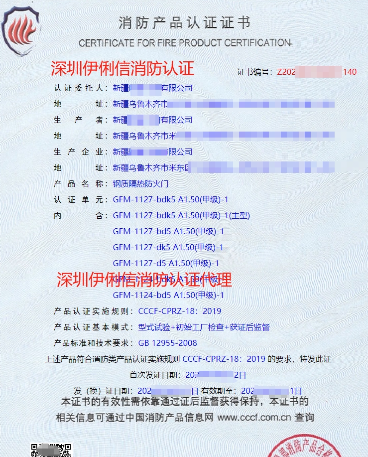 鋼質(zhì)隔熱防火門(mén)消防產(chǎn)品認(rèn)證證書(shū)