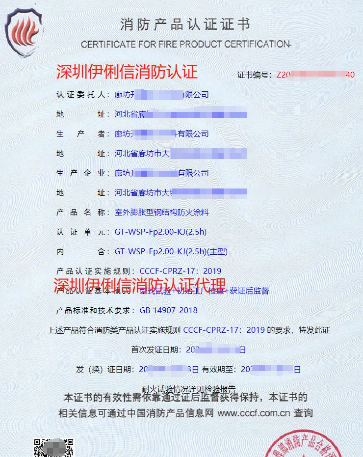 室外膨脹型鋼結(jié)構(gòu)防火涂料消防產(chǎn)品認(rèn)證證書