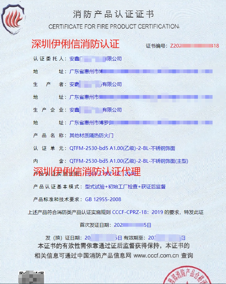 鋼質(zhì)隔熱防火門消防產(chǎn)品認(rèn)證證書