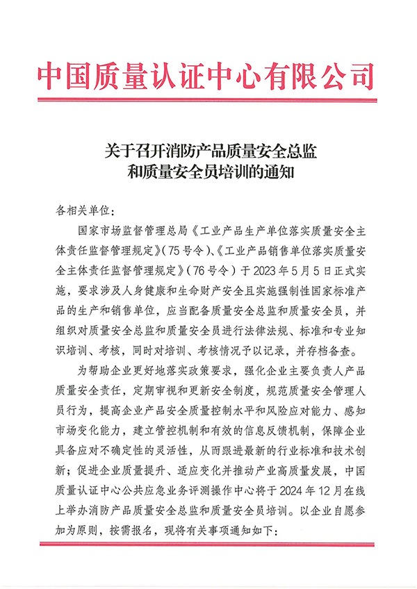 12月27日關于召開消防產(chǎn)品質量安全總監(jiān)和質量安全員培訓的通知