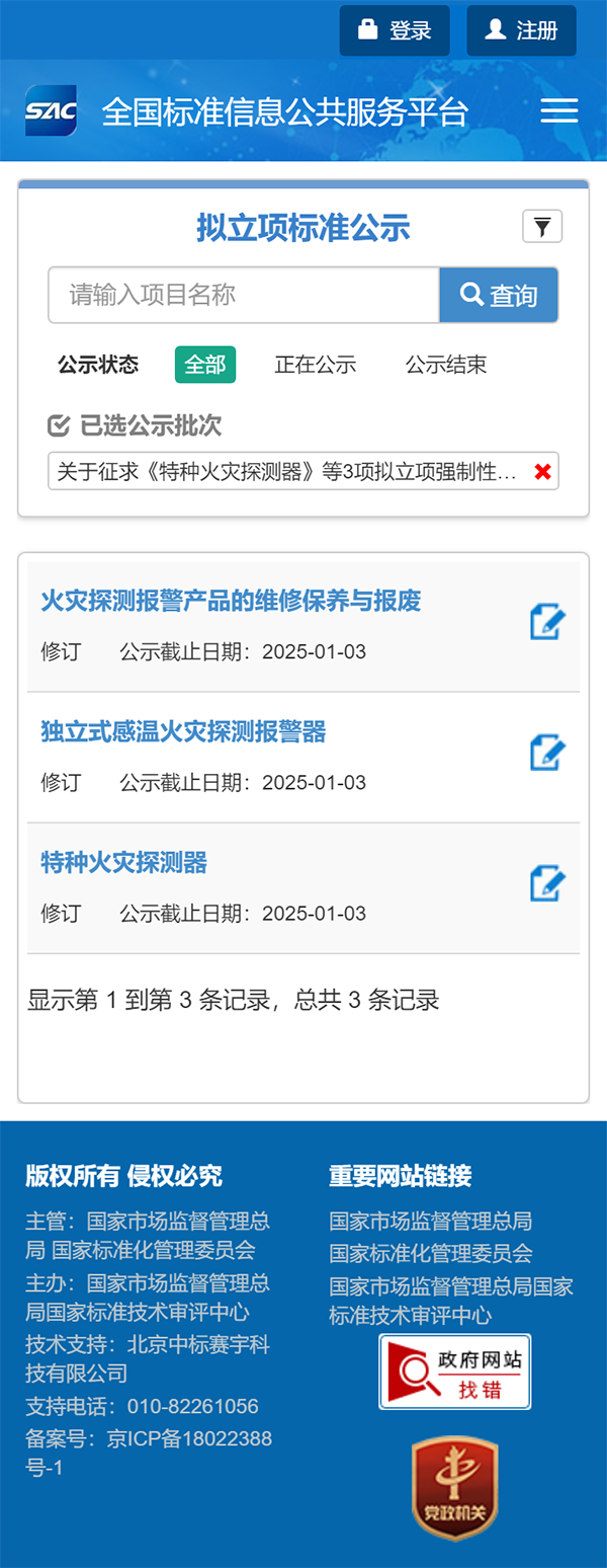 關于征求《特種火災探測器》等3項擬立項強制性國家標準項目意見的通知