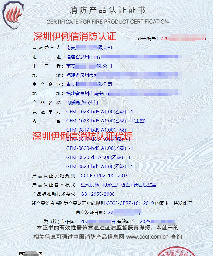 鋼質隔熱防火門消防產品認證證書