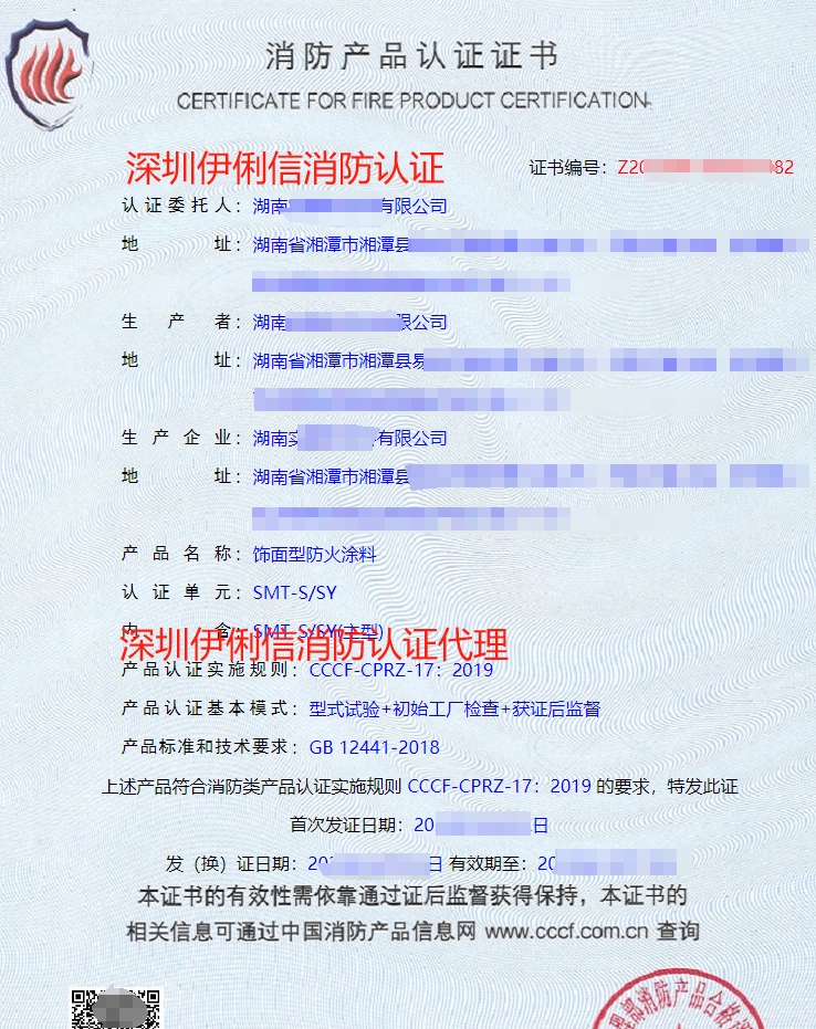 飾面型防火涂料消防產(chǎn)品認(rèn)證證書(shū)