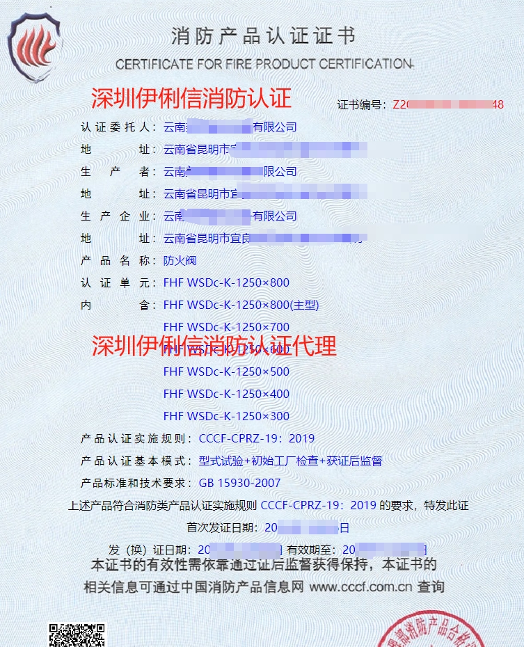排煙防火閥消防認(rèn)證證書(shū)