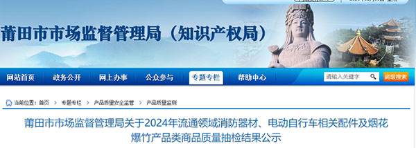 莆田市：流通領域消防器材監(jiān)督抽查，1批次不合格！