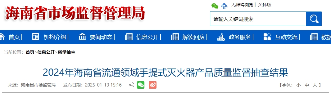 2024年海南省流通領域手提式滅火器產品質量監(jiān)督抽查結果
