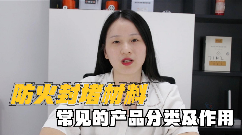 封堵材料有哪些？有什么作用？