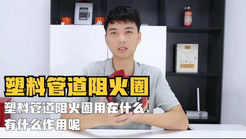 塑料管道阻火圈用在什么地方？
