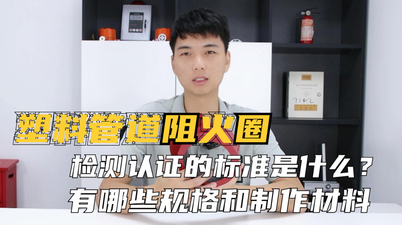 阻火圈的認(rèn)證標(biāo)準(zhǔn)是什么？制作材料有哪些？常見(jiàn)的規(guī)格有哪些？
