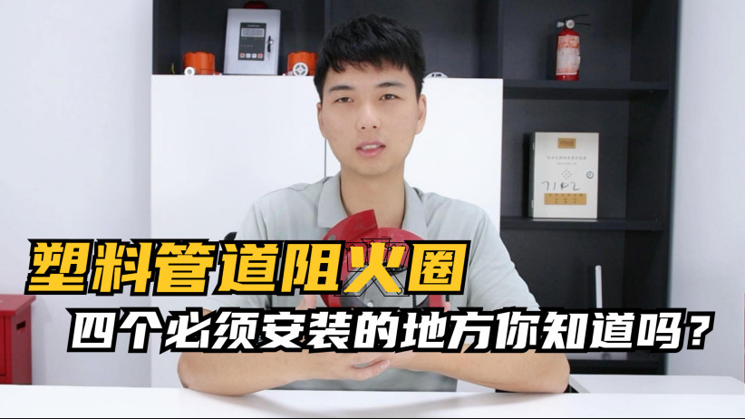 塑料管道四個(gè)必須要安裝的地方你知道嗎？