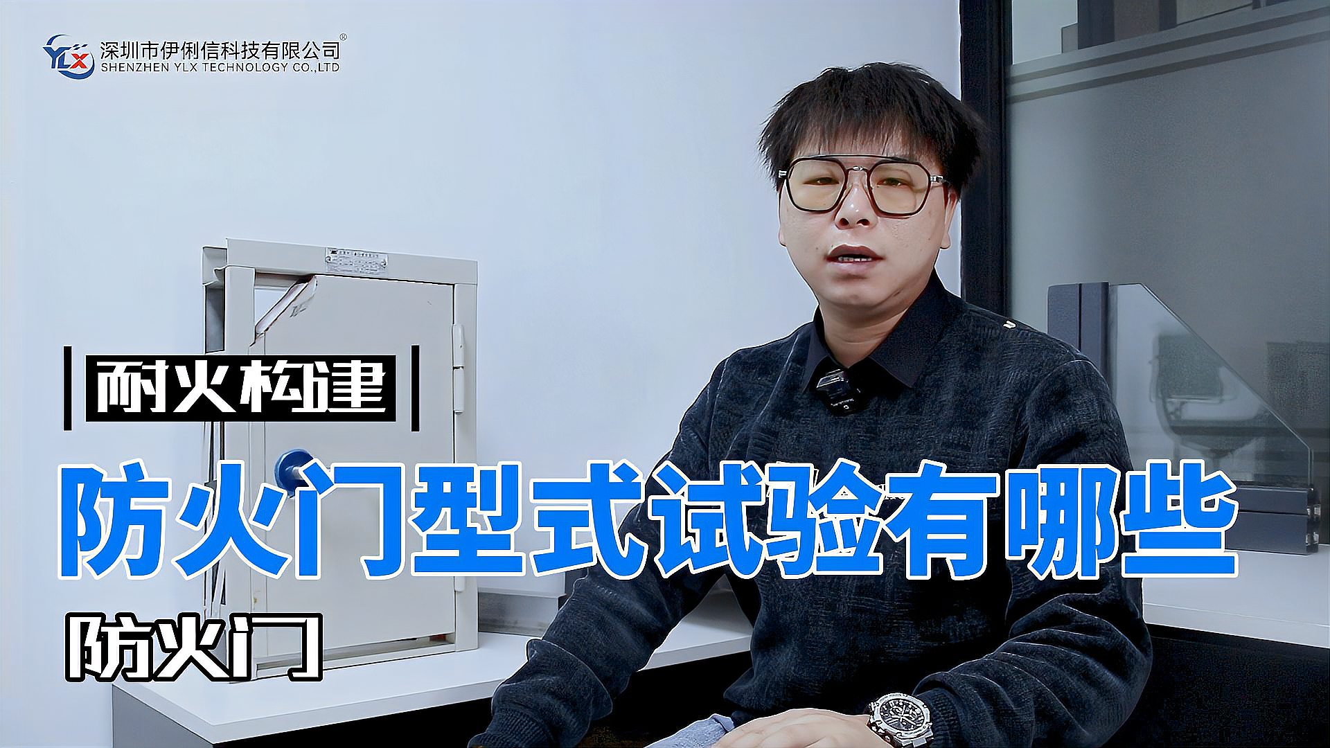 防火門(mén)的型式試驗(yàn)有哪些？