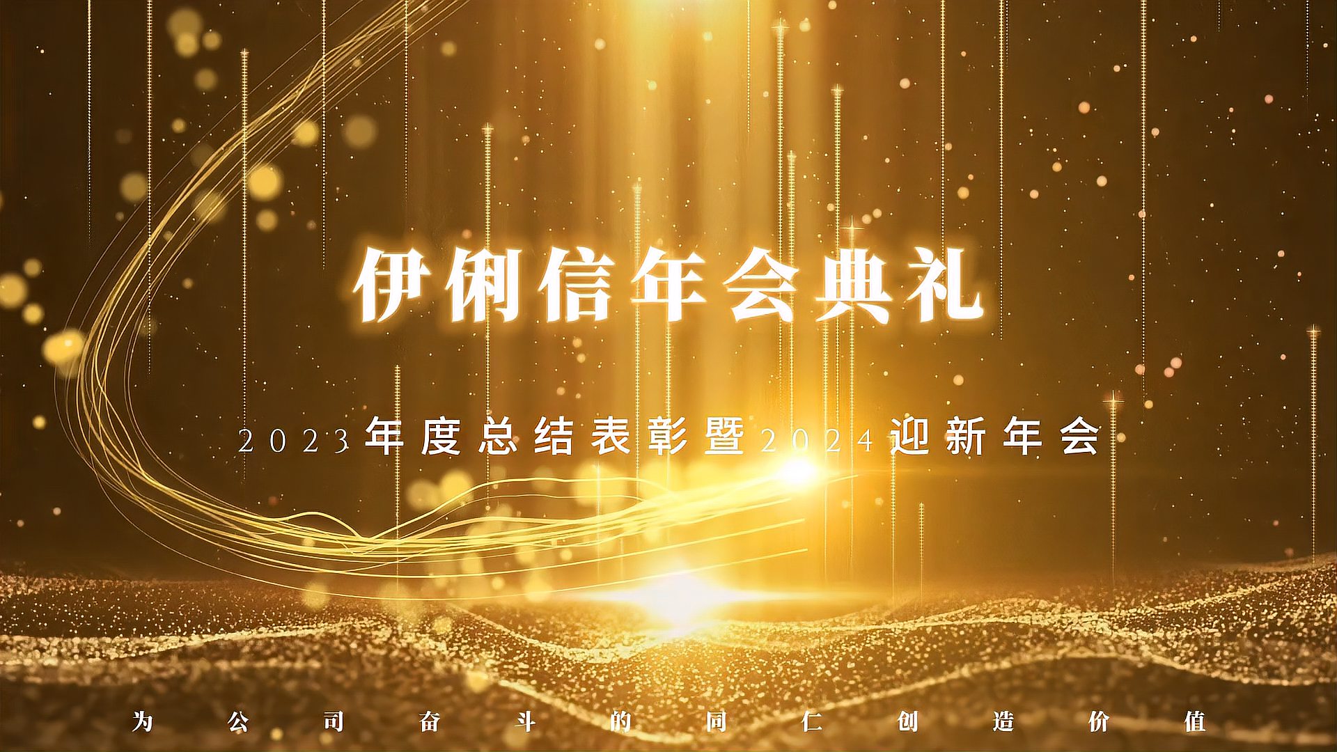 伊俐信2023年度總結(jié)表彰暨2024迎新年會(huì)！