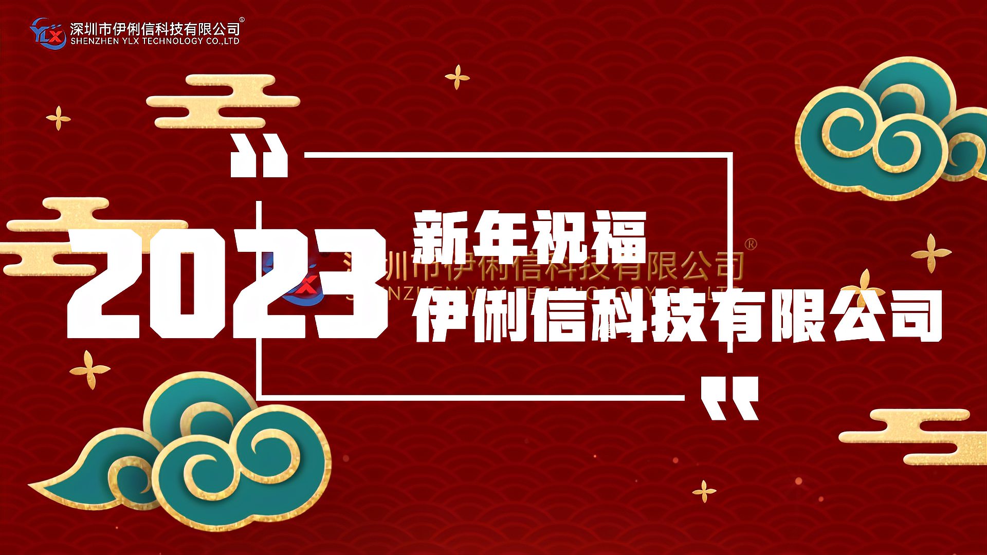 伊俐信科技給大家拜個(gè)早年！